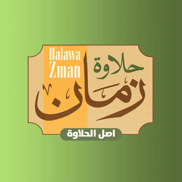حلاوة زمان